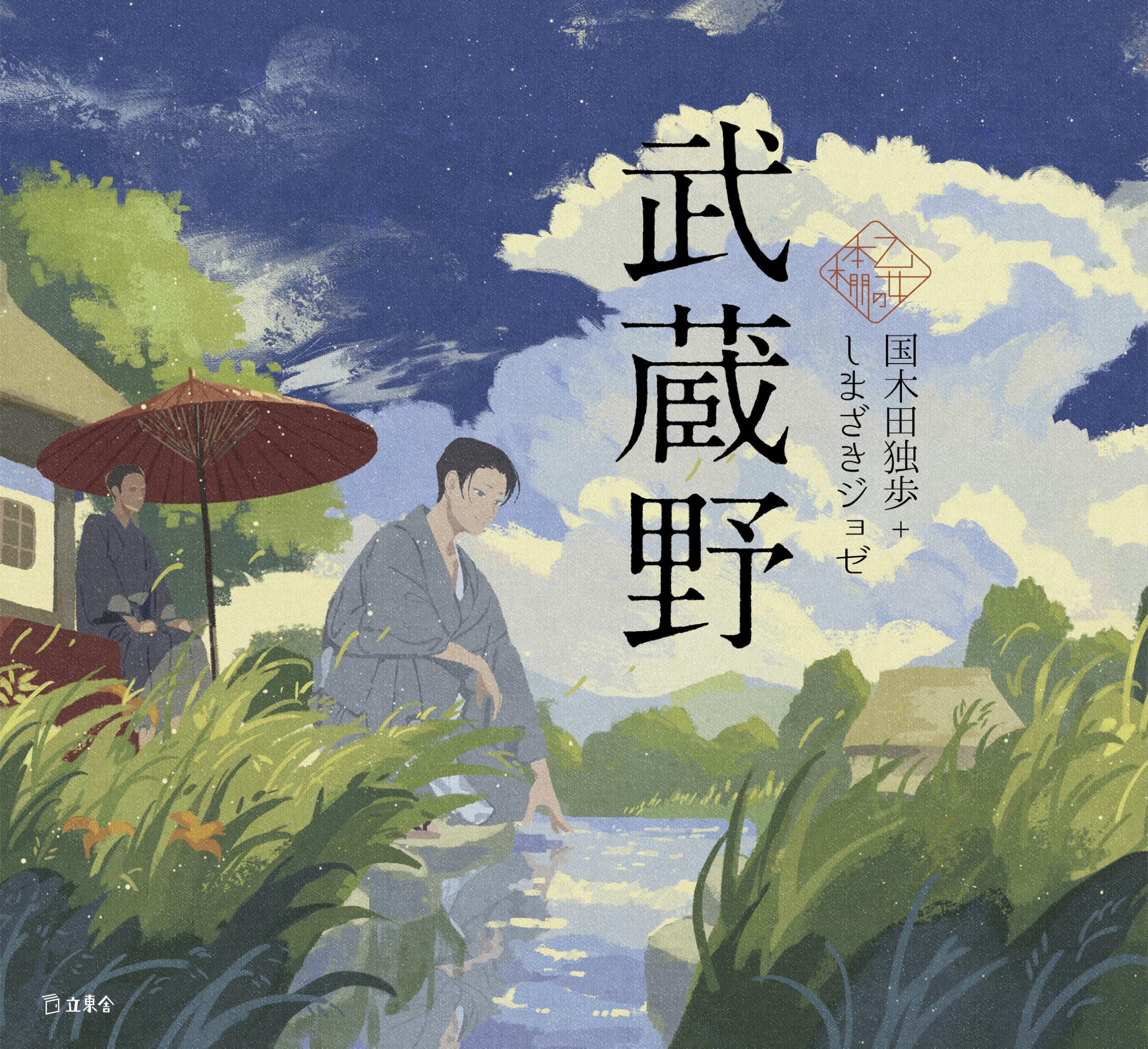 武蔵野 (立東舎 乙女の本棚) | 国木田 独歩, しまざき ジョゼ |本
